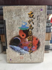 修订版古代名医解周易 修订版