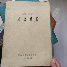 1985年骨科学会年会论文选编 油印本