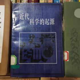 近代科学的起源