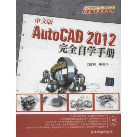 AutoCAD 2012应用与开发系列：中文版AutoCAD2012完全自学手册