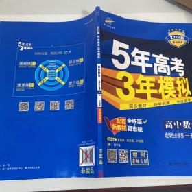 5年高考3年模拟高中数学