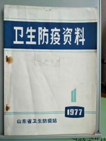 1977年山东省卫生防疫站《卫生防疫资料》第一期。内容有中西药防治流感，流感病毒变异研究等