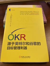 OKR:源于英特尔和谷歌的目标管理利器