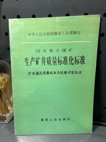 国有重点煤矿生产矿井质量标准化标准.矿井通风质量标准及检查评定办法