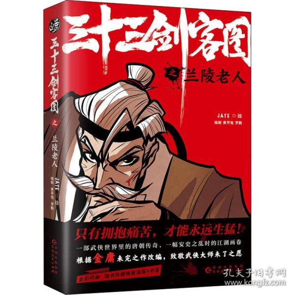 三十三剑客图之兰陵老人（向金庸致敬再现唐朝江湖的热血漫画 随书附赠精美海报和书签）