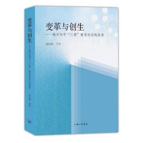 变革与创生--城市初中三雅教育的实践探索 谢先刚等著 9787542670595 上海三联书店