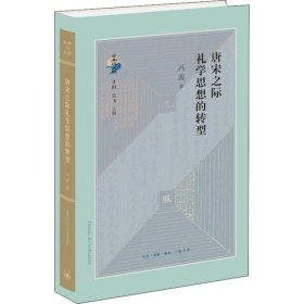 全新正版唐宋之际礼学思想的转型9787108068019