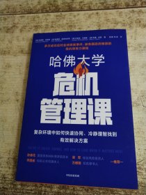 哈佛大学危机管理课复杂环境中如何快速协同、冷静理智找到有效解决方案