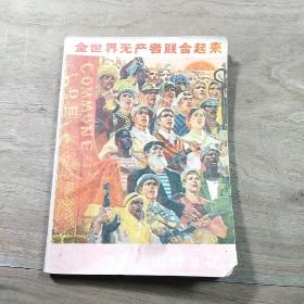 【老日记本】《团结日记》，“全世界无产者联合起来！”，包老保真，识者宝之！