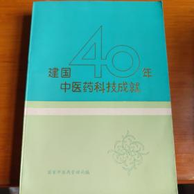 建国40年中医药科技成就:1949～1989