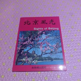 北京风光（明信片）