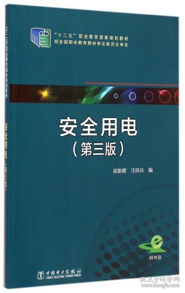 安全用电（第三版）/“十二五”职业教育国家规划教材