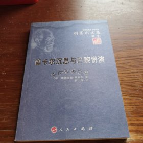 笛卡尔沉思与巴黎讲演：胡塞尔文集（第一卷）