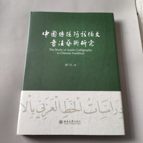 中国传统阿拉伯文书法艺术研究 签名版