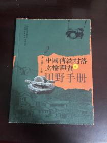 中国传统村落立档调查田野手册（1版1印）