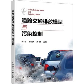 道路交通排放模型与污染控制 9787122443021 张意、戴明新、周然  主编 化学工业出版社