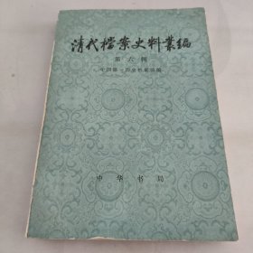 清代档案史料丛编(第六辑)