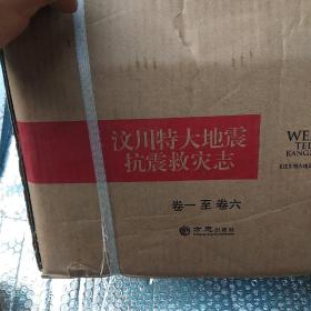 汶川特大地震抗震救灾志 全11卷 13本 未开封