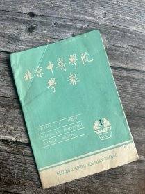 北京中医学院学报 1987.1（谢海洲老中医治痹经验、中医药治疗急性早幼粒白血病一例、刘渡舟治外伤后头痛验案一则、二仙汤加味治疗癃闭、桂枝加龙骨牡蛎汤治验二则、重症肝炎病例介绍、中药治愈单疱病毒性角膜溃疡一例、徐钢老中医以活血化瘀法治疗
支气管哮喘的经验、治疗急性外耳道及耳廓湿疹经验方…