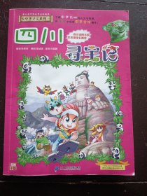 大中华寻宝系列6 四川寻宝记 我的第一本科学漫画书