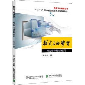 指尖上的学习——移动学习理论与应用
