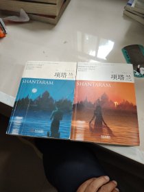 项塔兰上下册 2本合售
