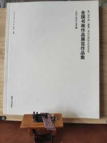 全国书画作品展览作品集 全国中国画作品展