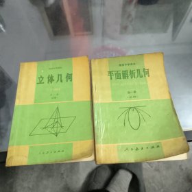 高级中学课本立体几何，平面解析几何