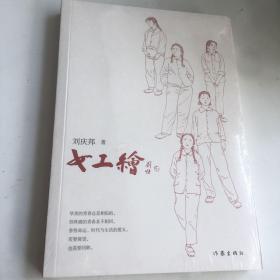 女工绘（鲁迅文学奖得主刘庆邦的“爱之书”）