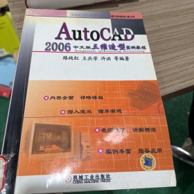 AutoCAD2006中文版三维造型实例教程——AutoCAD2006中文版学习进阶系列