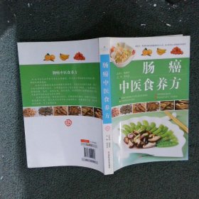 肠癌中医食养方