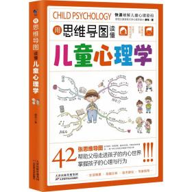 用思維導(dǎo)圖讀懂心理學(xué) 綜合讀物 廖偉 新華正版