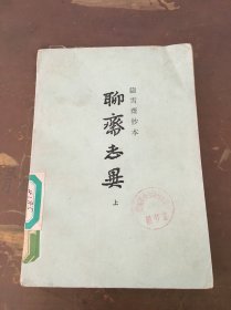 聊斋志异（上）