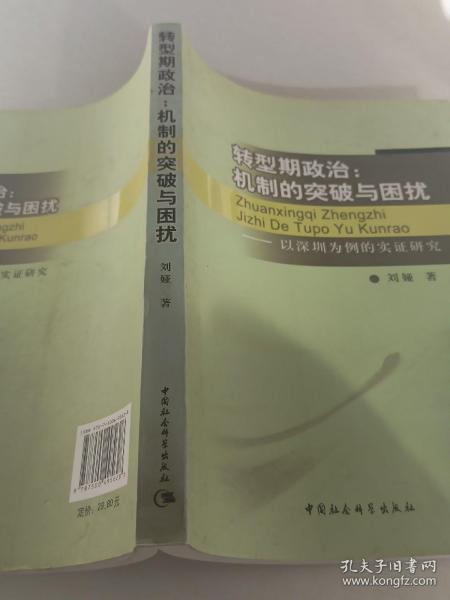 转型期政治：机制的突破与困扰（以深圳为例的实证研究）