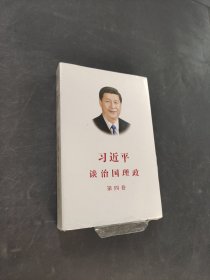 习近平谈治国理政（第四卷）（中文平装）