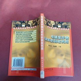 电镀废弃物与材料的回收利用