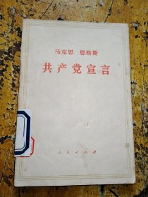 马克思恩格斯 共产党宣言