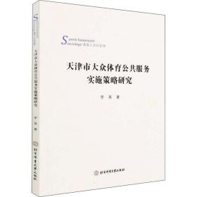 天津市大众体育公共服务实施策略研究 体育理论 李英 新华正版