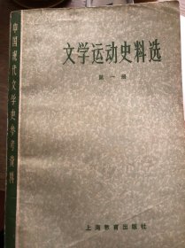 中国现代文学史参考资料
文学运动史料选（1-5册）