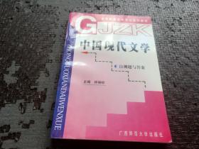 中國(guó)現(xiàn)代文學(xué) 自測(cè)題與答案