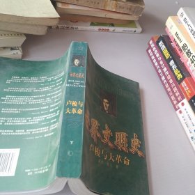 世界文明史 卢梭与大革命（下）