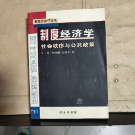 制度经济学：社会秩序与公共政策