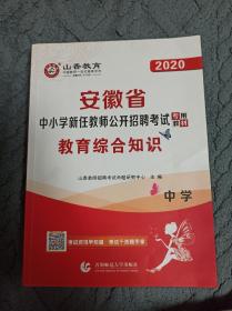 2020安徽省中小学新任教师公开招聘考试专用教材  教育综合知识  中学