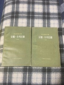 安娜.卡列尼娜 上下册 托尔斯泰文集