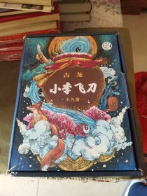 小李飞刀（全九册）：古龙诞辰80周年纪念版