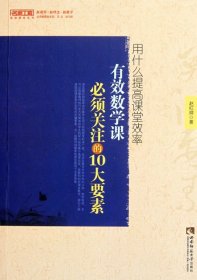 【正版书籍】教师用书名师工程高校课堂系列：用什么提高课堂效率·有效数学课必修关注的10大要素