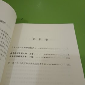 马卡连柯教育文集·上卷