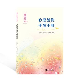 心理创伤干预手册