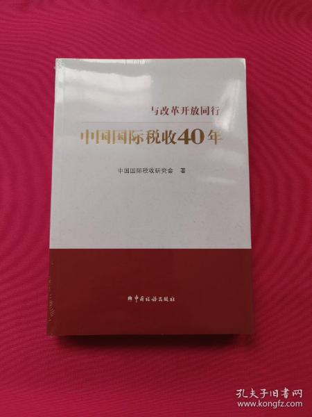 中国国际税收40年--与改革开放同行