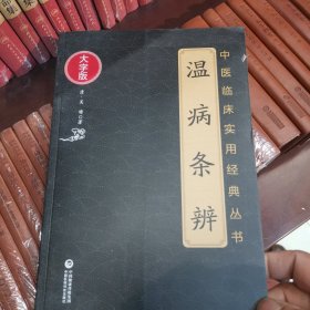 温病条辨（中医临床实用经典丛书大字版）